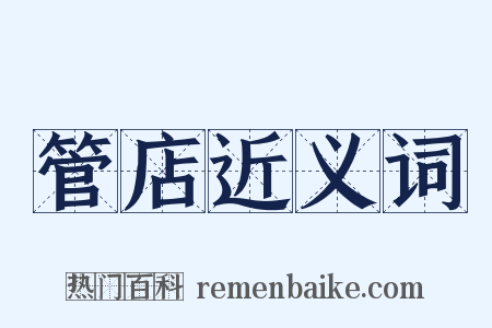 管店近义词是什么意思的图片